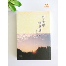 阿含經故事選 (下冊) - 繁体