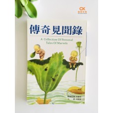傳奇見聞錄 - 繁体