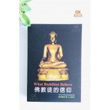 佛教徒的信仰 - 简体