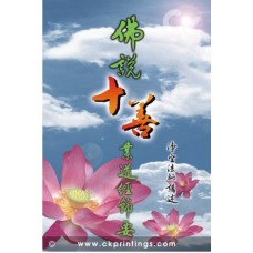 佛说十善业道经节要 