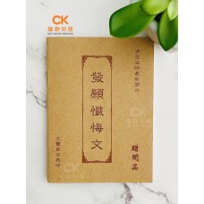 发愿忏悔文 - 简体