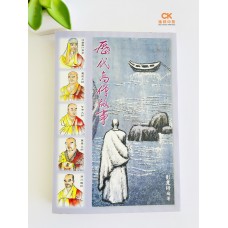 历代高僧故事 - 繁体