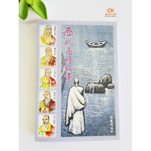 历代高僧故事 - 繁体 