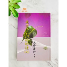 离苦得乐的妙法 (6) - 简体