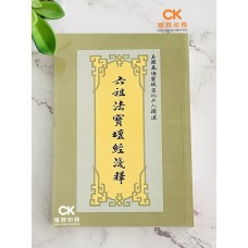 六祖法寶壇經淺釋 - 繁体