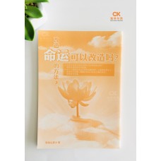 命运可以改造吗？ - 简体