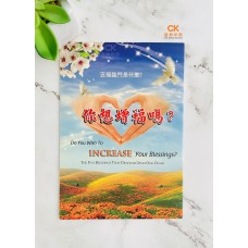 你想增福吗？- 繁体