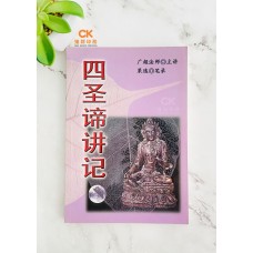 四圣谛讲记 - 简体