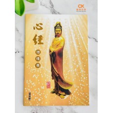 心经结缘录 - 简体版