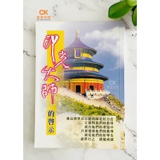 印光大师的启示 - 繁体