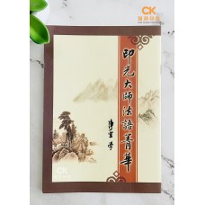 印光大師法語菁華 - 繁体