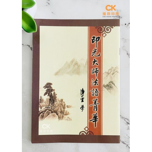 印光大師法語菁華 - 繁体 