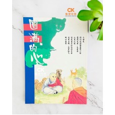 圆满的心 - 简体