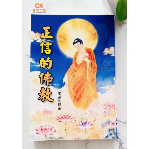 正信的佛教  