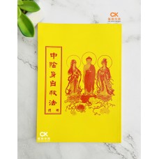 中陰身自救法 - 繁体 (黄色)