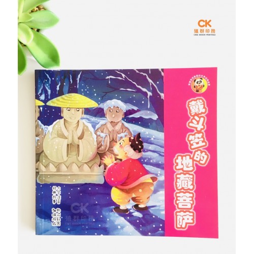 戴斗笠的地藏菩萨 - 简体、汉语拼音 