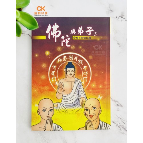 佛陀與弟子 (3) - 繁体 