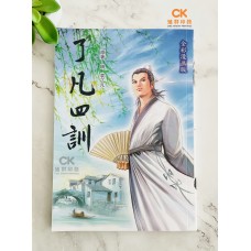 了凡四训 - 简体、彩色 (漫画版)