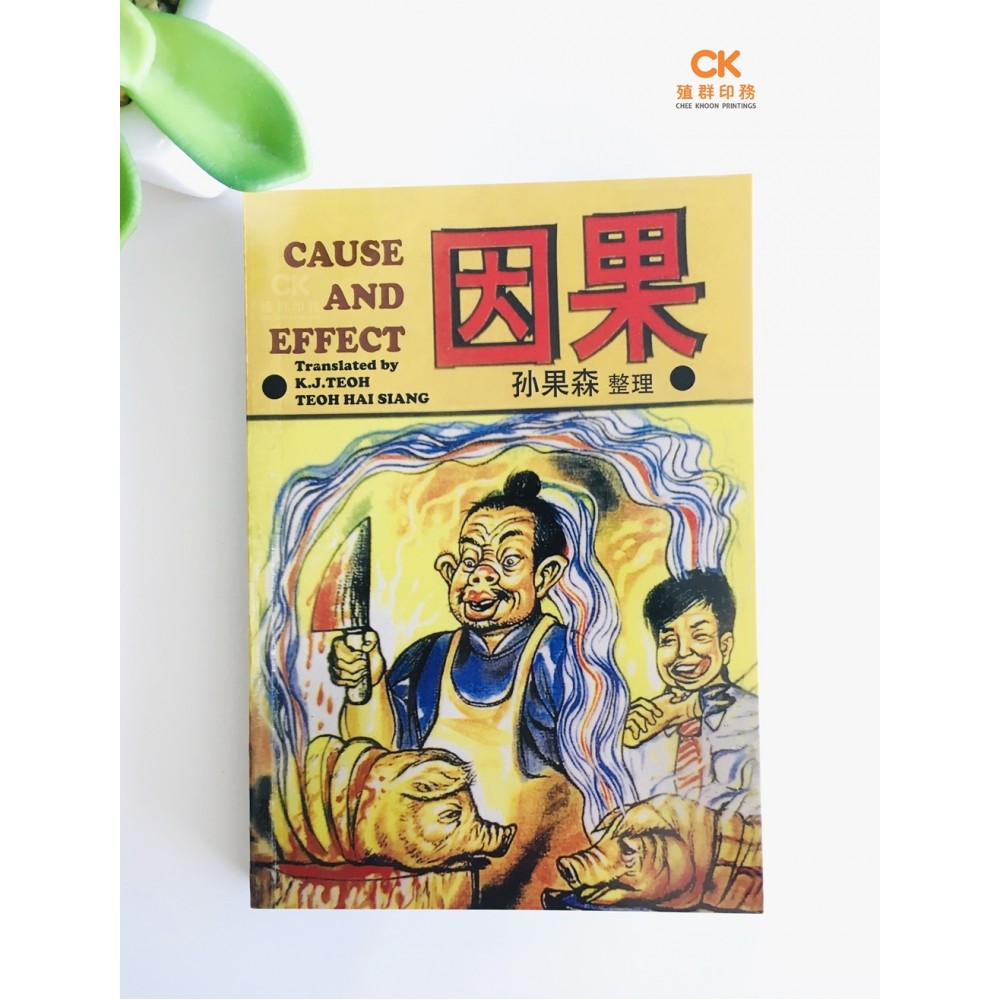 因果- 简体(中英文)