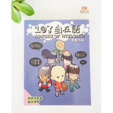 108自在語 - 繁体、彩色 (第1集)