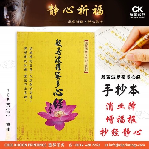 般若波羅蜜多心經 - 108页 、空格、繁体 (手抄本) 