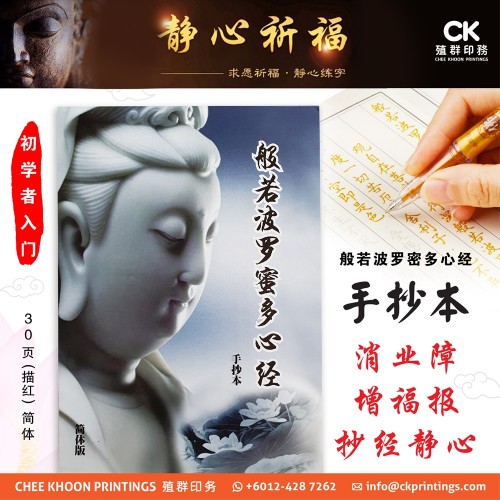 般若波羅蜜多心經 - 30页 、描红、简体 (手抄本) 