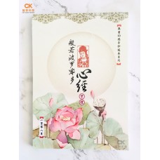 般若波羅蜜多心經 - 108页 、描红、繁体 (手抄本)