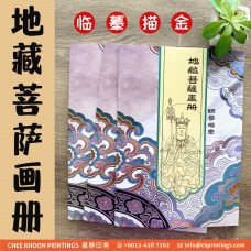 地藏菩薩畫冊 (臨摹描金)