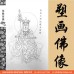 地藏菩薩畫冊 (臨摹描金) 