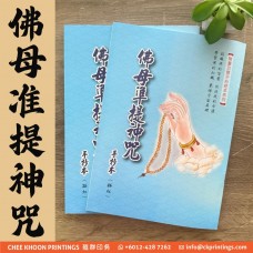 佛母準提神咒- 描紅、繁体 (手抄本)