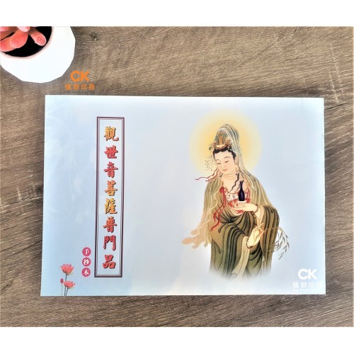 觀世音菩薩普門品 - 空格 、繁体 (手抄本) 