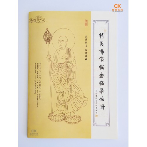 精美佛像描金臨摹畫冊 