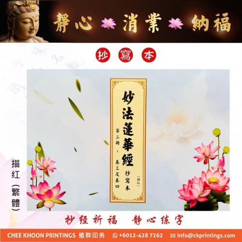 妙法蓮華經 (第二册) - 描紅、繁体 (抄写本) 