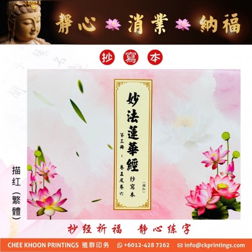 妙法蓮華經 (第三册) - 描紅、繁体 (抄写本) 