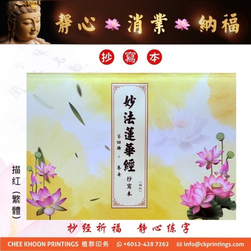 妙法蓮華經 (第四册) - 描紅、繁体 (抄写本) 