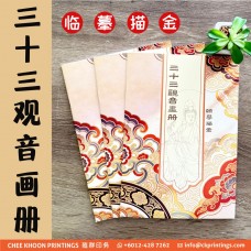 三十三觀音畫冊 (臨摹描金)