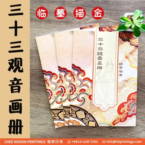 三十三觀音畫冊 (臨摹描金) 