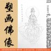 三十三觀音畫冊 (臨摹描金) 