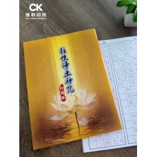 往生净土神咒 - 描红 、繁体（抄写本）