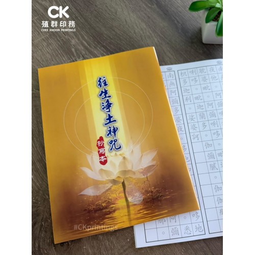 往生净土神咒 - 描红 、繁体（抄写本） 