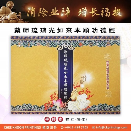 药师琉璃光如来本愿功德经 - 描红 、繁体 (手抄本) 
