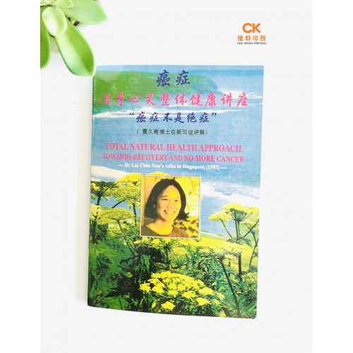 癌症不是绝症 (中) - 简体 