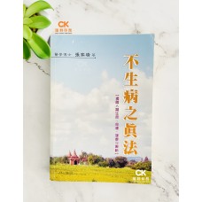 不生病之真法 (上) - 繁體