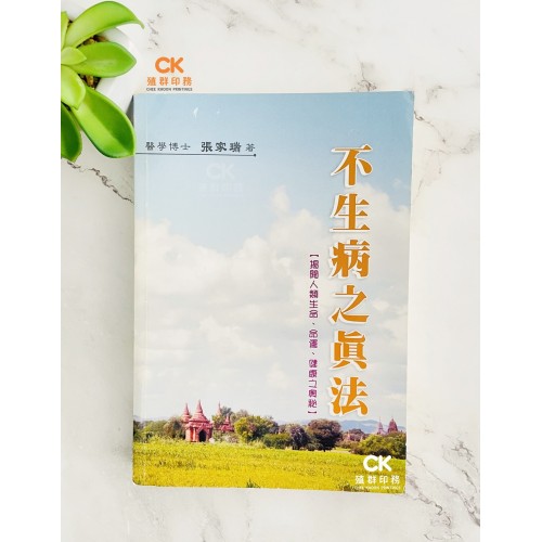 不生病之真法 (上) - 繁體 