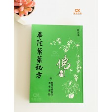 華陀果菜秘方 - 繁体
