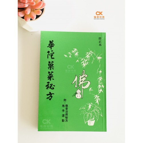 華陀果菜秘方 - 繁体 