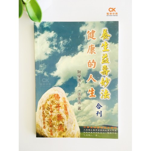 健康的人生 養生益壽妙法 (合刊)  - 繁体 