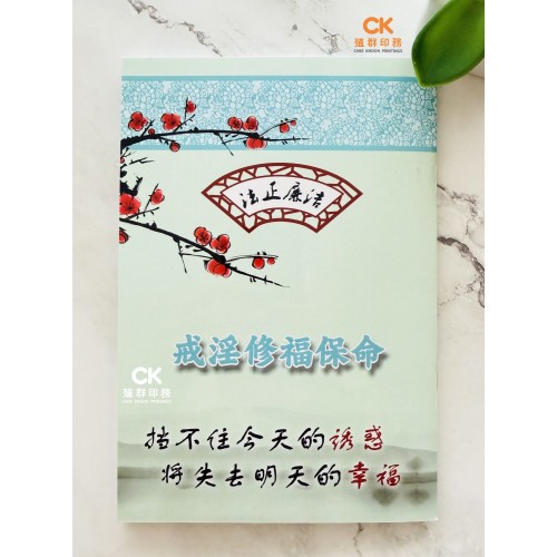 戒淫修福保命 - 繁体 