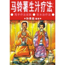 马铃薯生汁疗法