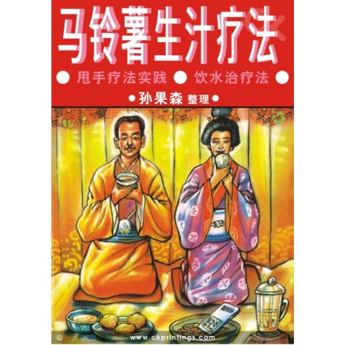 马铃薯生汁疗法 